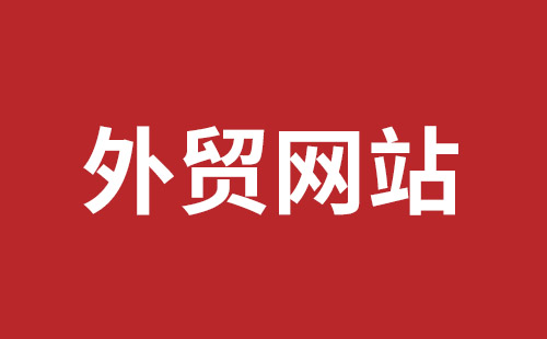 老河口市网站建设,老河口市外贸网站制作,老河口市外贸网站建设,老河口市网络公司,平湖手机网站建设哪里好